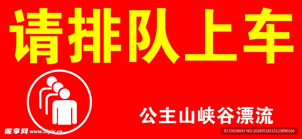 请排队上车公益宣传图
