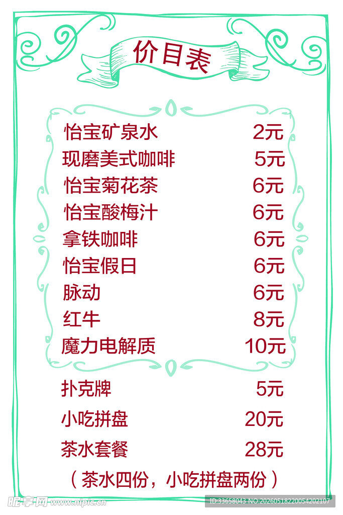 简约价目表