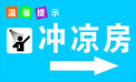 冲凉房