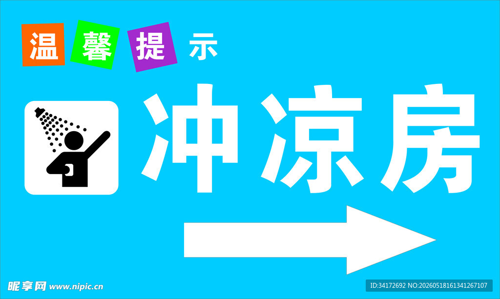 冲凉房