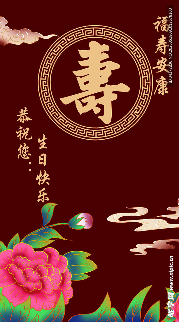 寿字牡丹贺寿图 寿生日展板