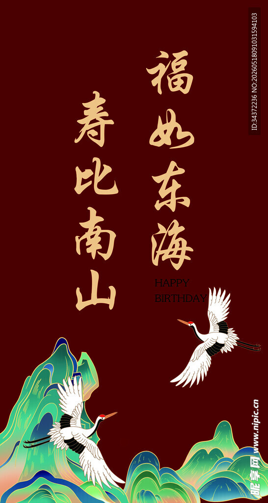 寿比南山福如东海贺寿图