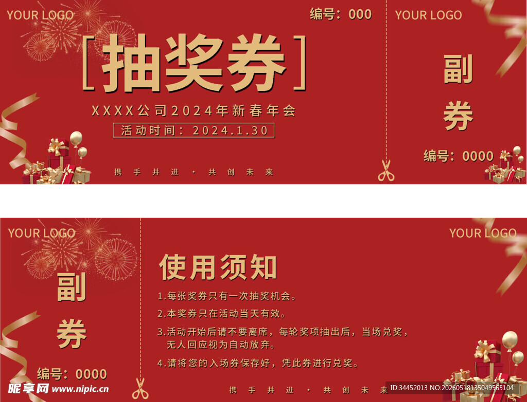 公司年会抽奖券