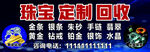 珠宝定制回收服务信息牌