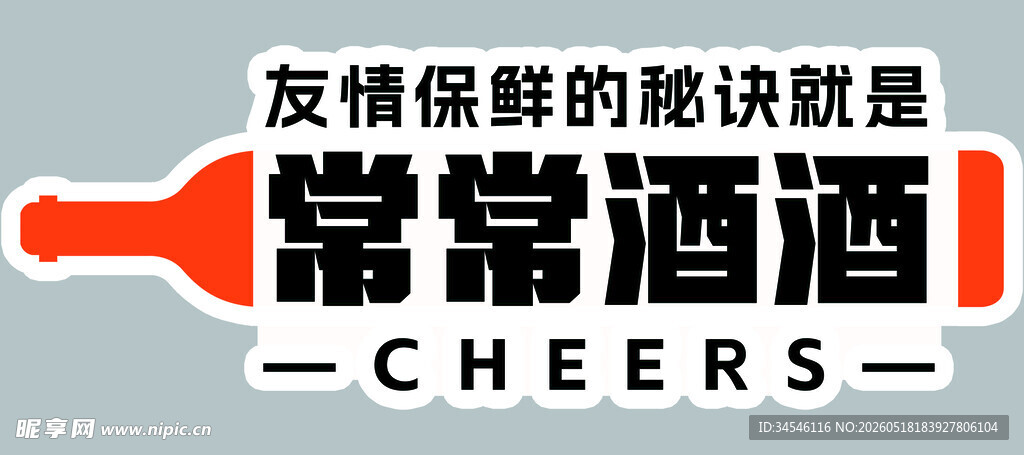 友情畅饮时刻的默契