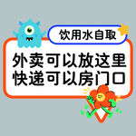 饮用水自取及外卖快递提示