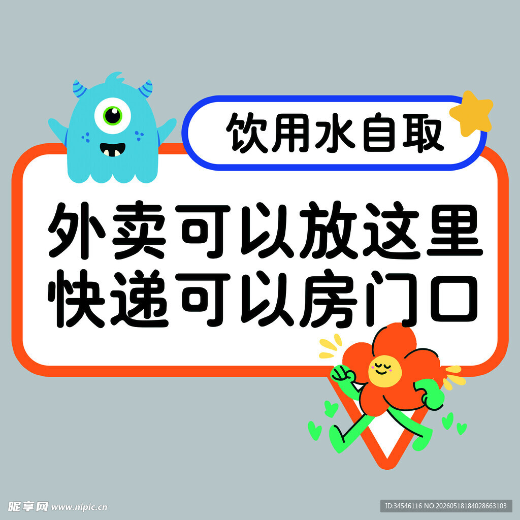饮用水自取及外卖快递提示