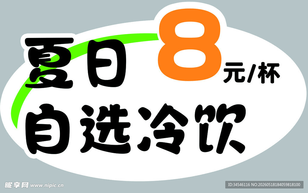 夏日8元自选冷饮特惠