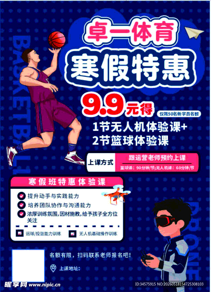 无人机篮球培训传单海报