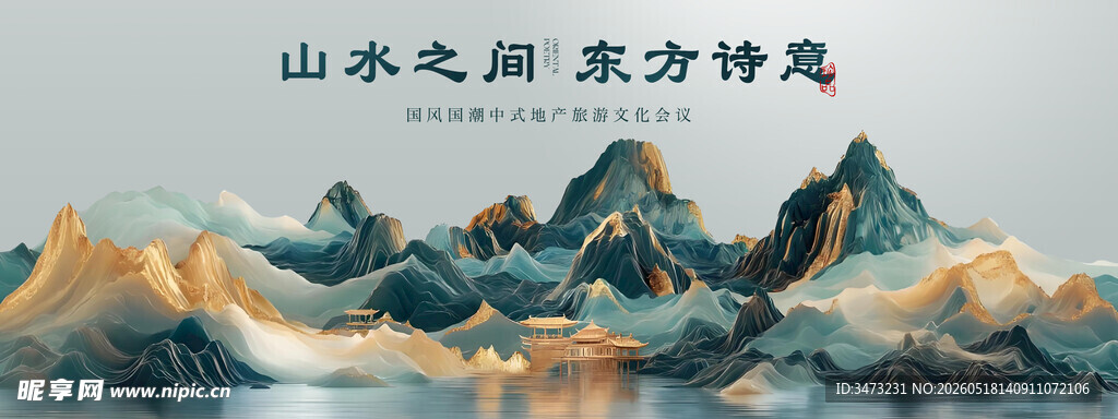 山水之间展东方诗意
