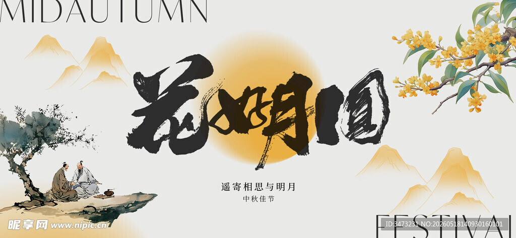 中秋佳节海报设计素材