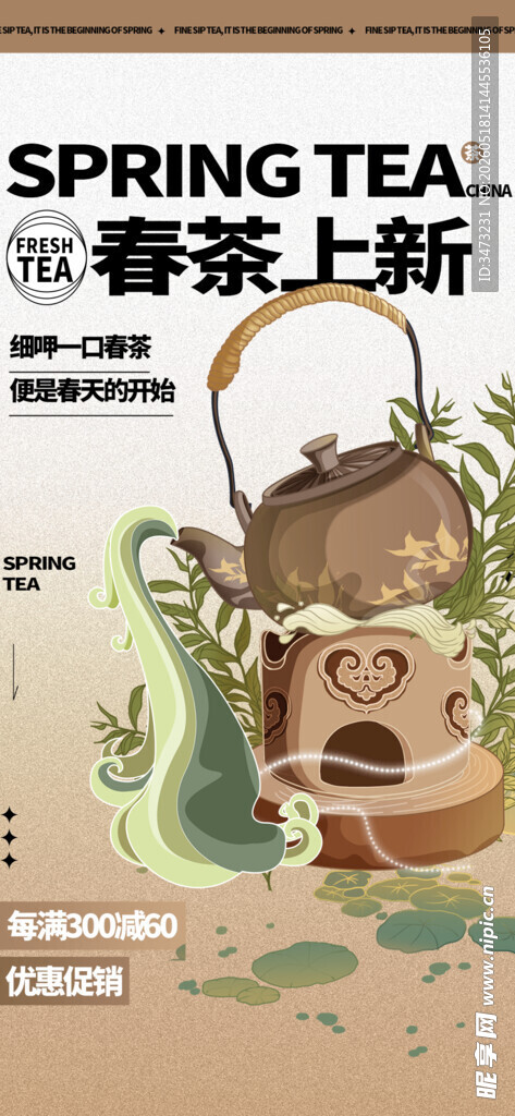 春茶上新海报