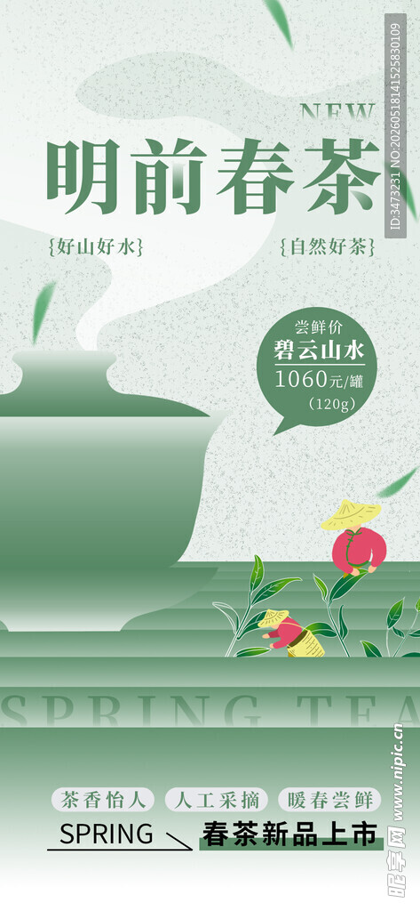 春茶上新海报