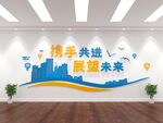 携手共进主题文化墙设计