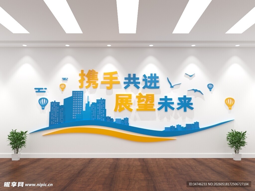 携手共进主题文化墙设计