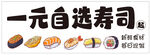 一元自选寿司