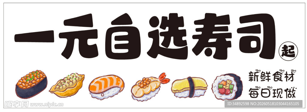 一元自选寿司