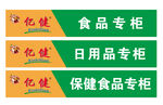 亿健专柜标识牌