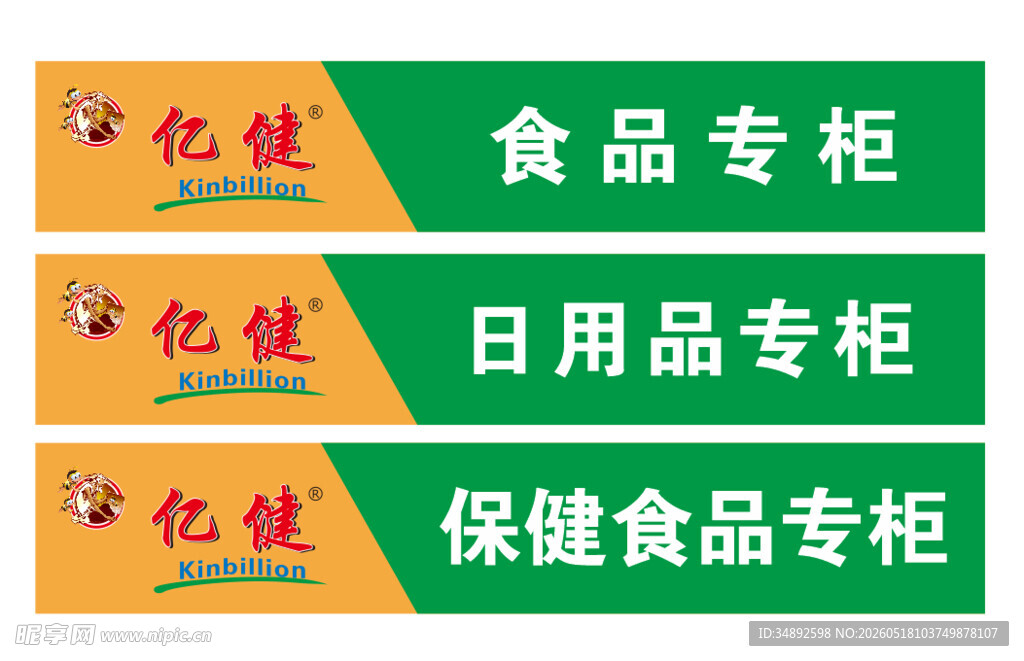 亿健专柜标识牌