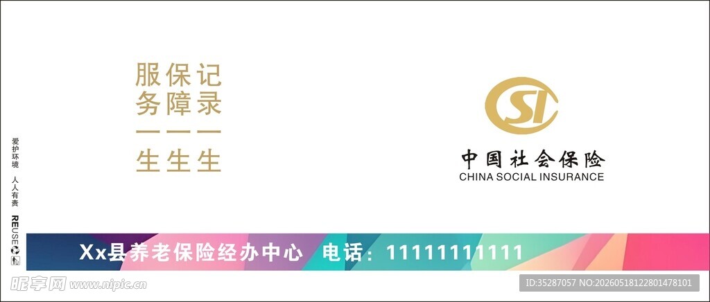 中国社会保险