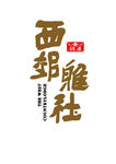 西郊雅社