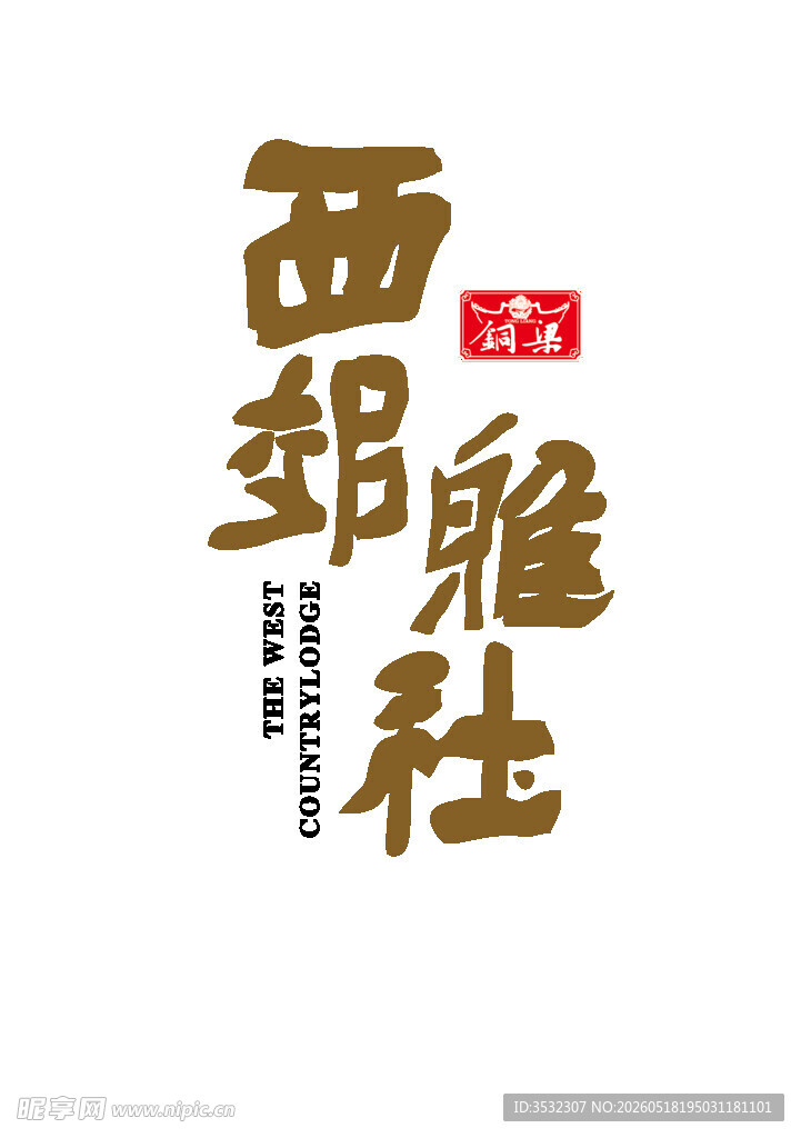 西郊雅社