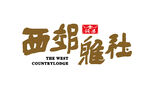 西郊雅社