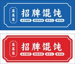 馄饨店铺招牌设计图