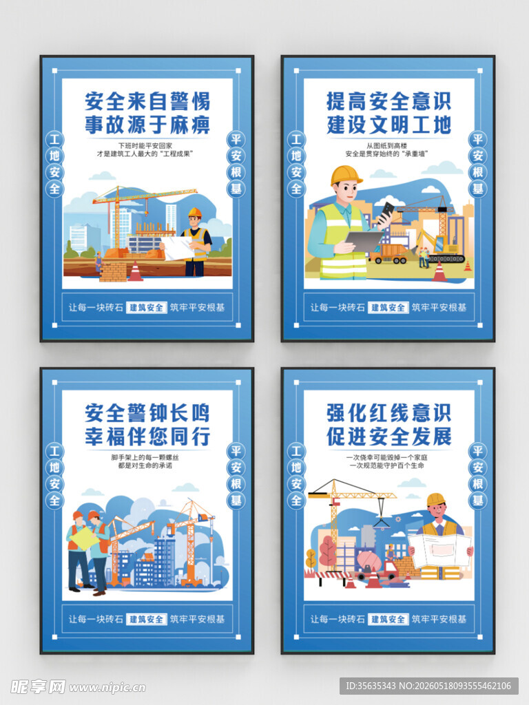 安全宣传海报四件套