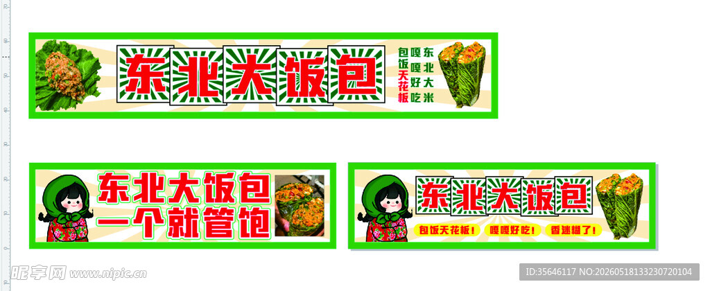 东北饭包