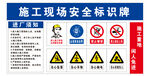 施工现场安全标识牌