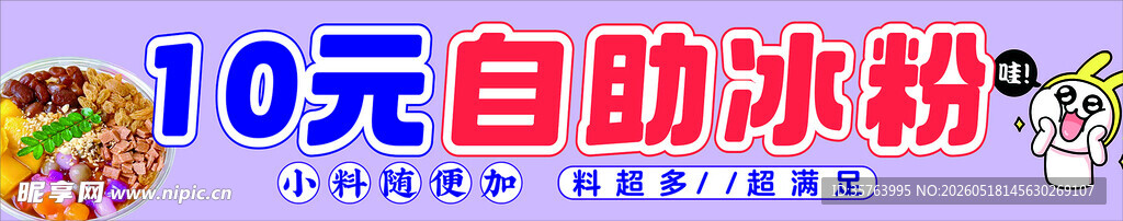 10元自助冰粉