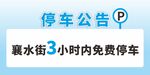 停车公告 3小时免费
