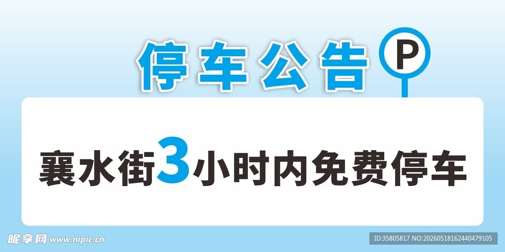 停车公告 3小时免费