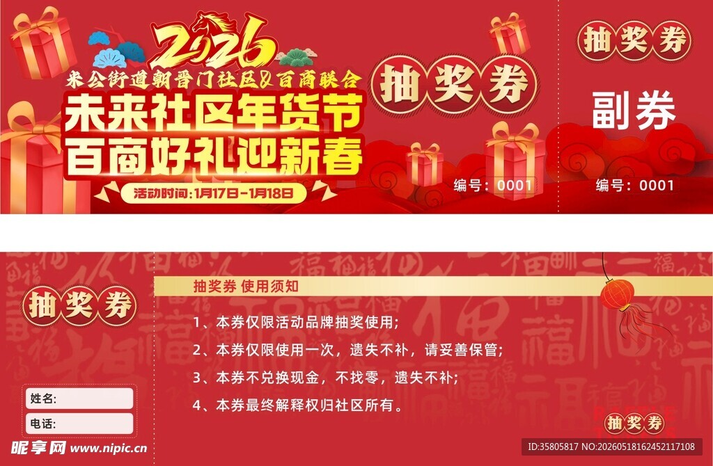 2026 马年抽奖券喜庆模板