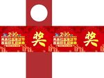 喜庆抽奖横幅