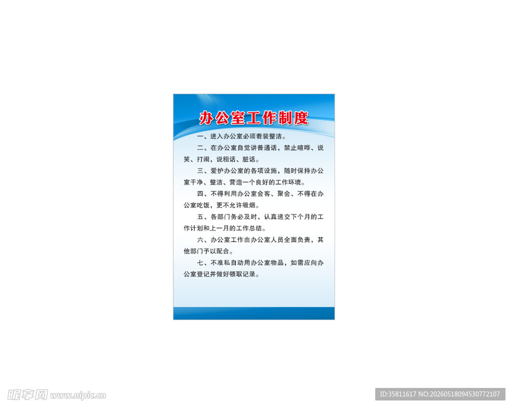 办公室工作制度