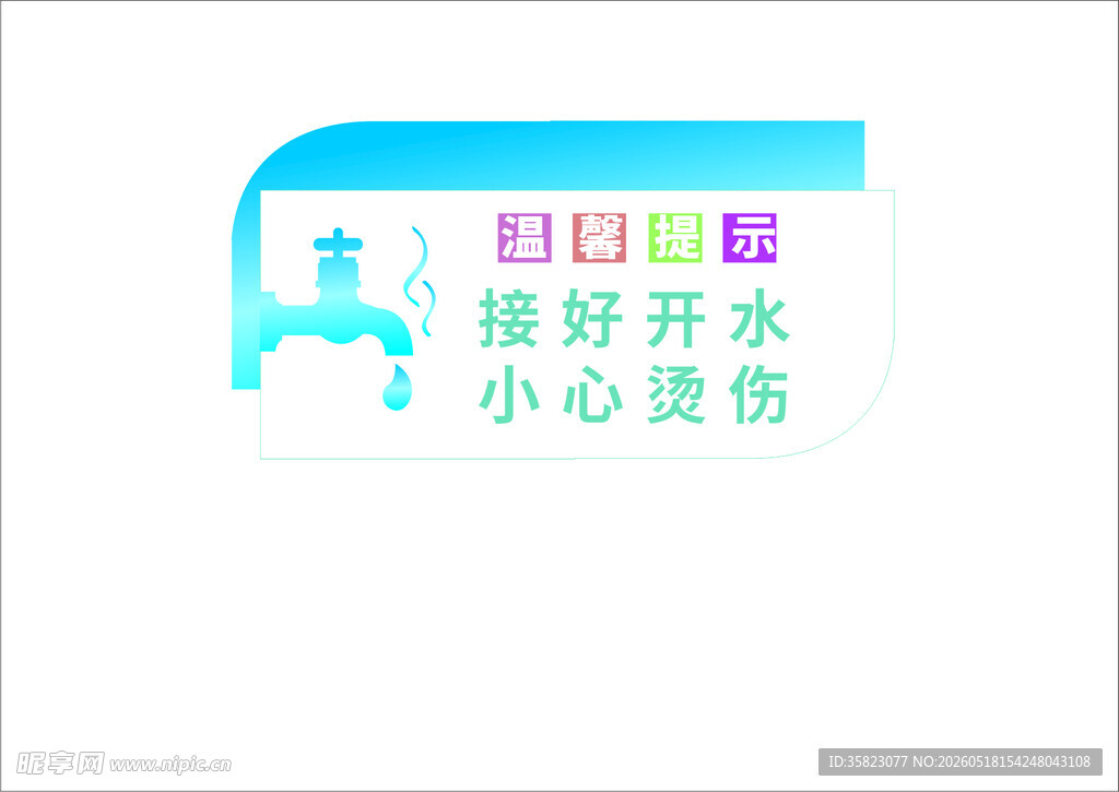 温馨提示