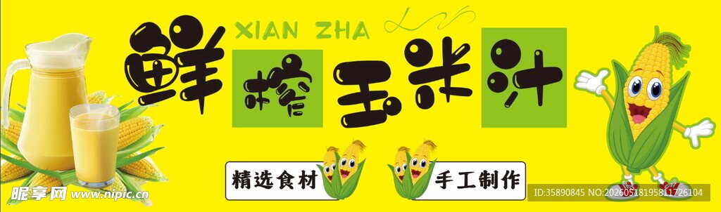 鲜榨玉米汁