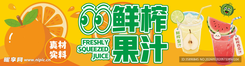 鲜榨 果汁