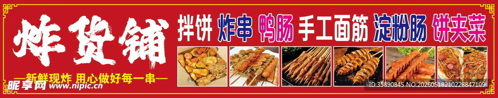 炸货铺