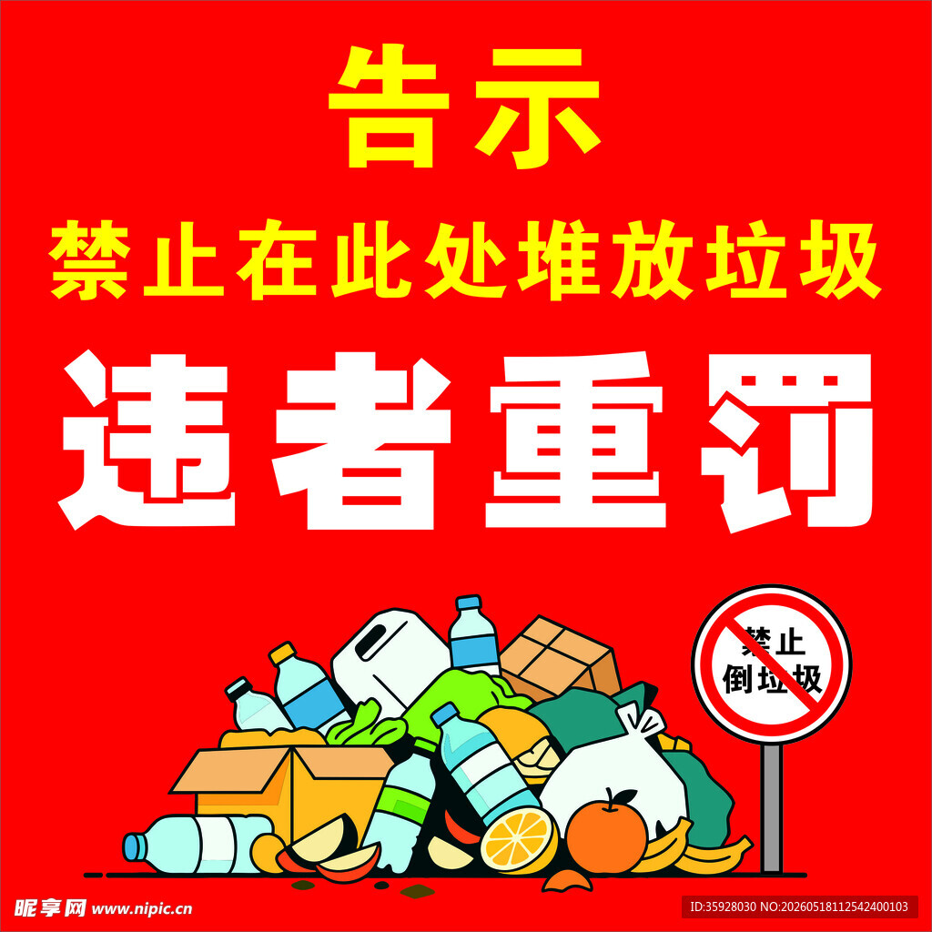 禁止堆放垃圾违者重罚告示牌