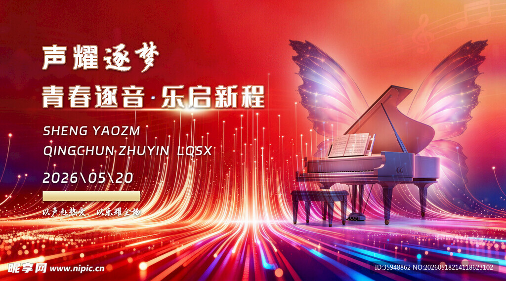 音乐盛典音乐主题创意海报