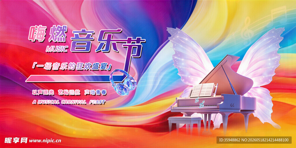 舞台音乐秀梦幻音乐创意海报