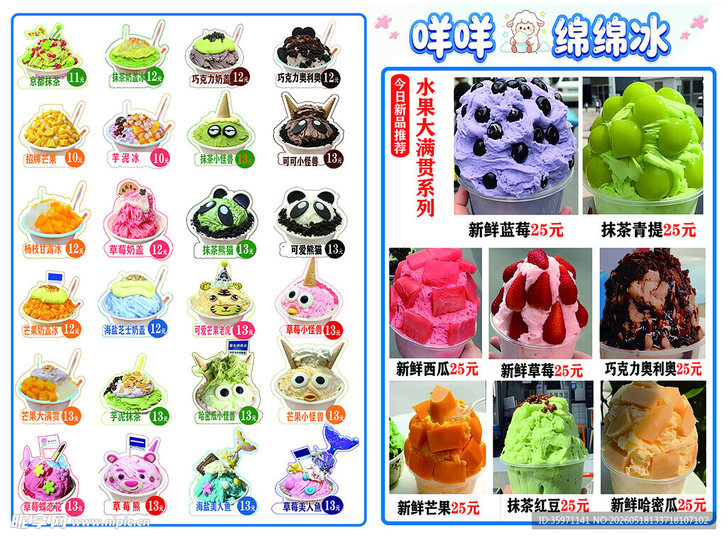 绵绵冰冰饮水果冰淇淋餐牌