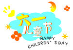 儿童节快乐插画