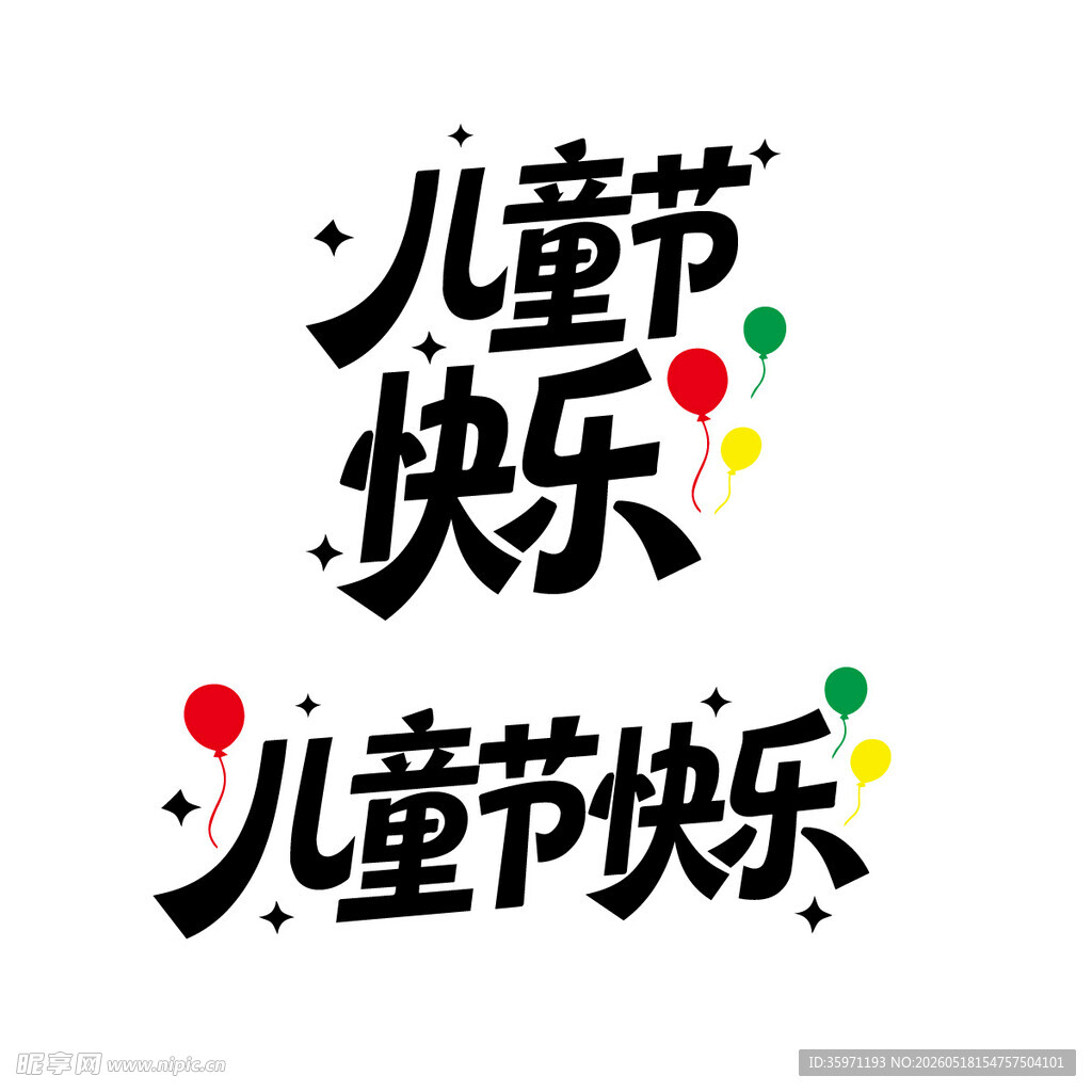 儿童节快乐艺术字设计标题字装饰
