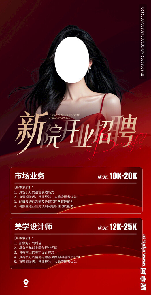 医美招聘