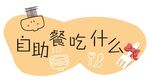 自助餐美食