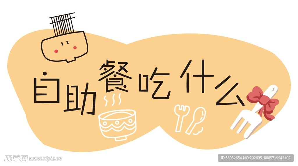 自助餐美食